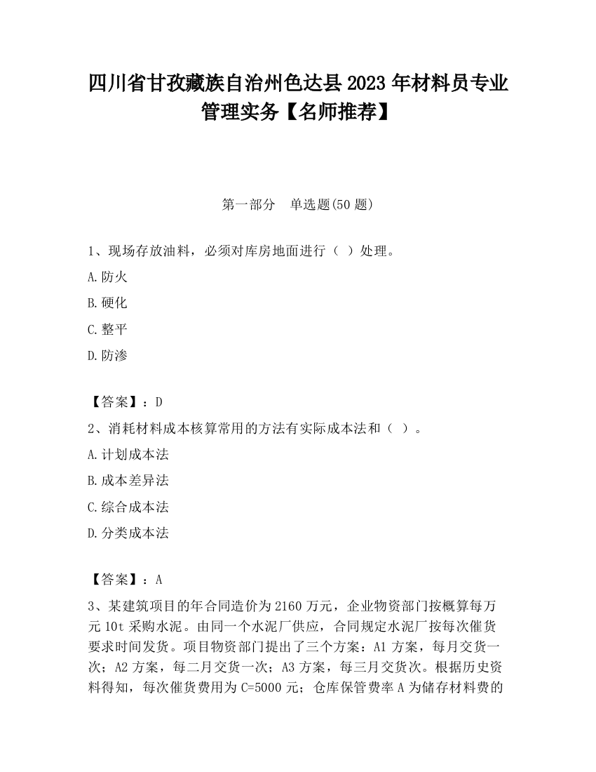 四川省甘孜藏族自治州色达县2023年材料员专业管理实务【名师推荐】