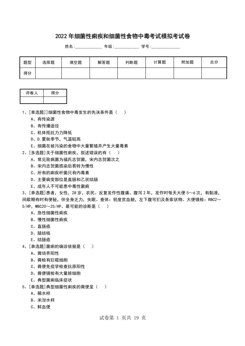 2022年细菌性痢疾和细菌性食物中毒考试模拟考试卷