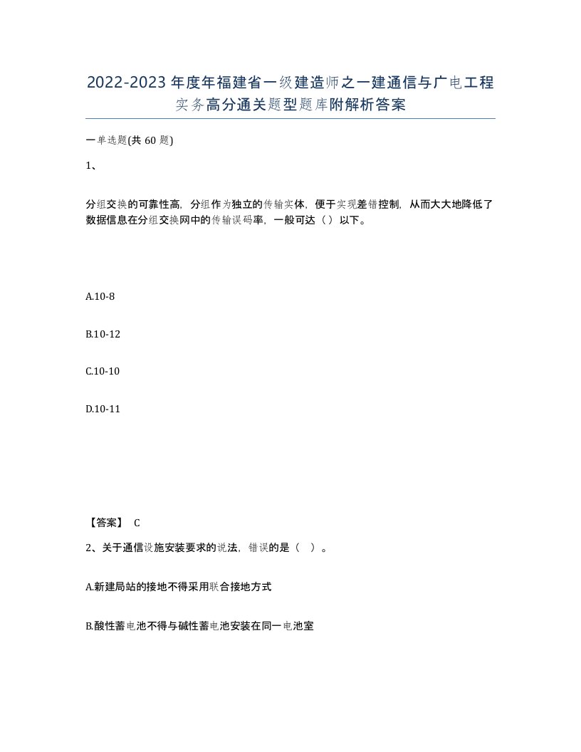 2022-2023年度年福建省一级建造师之一建通信与广电工程实务高分通关题型题库附解析答案