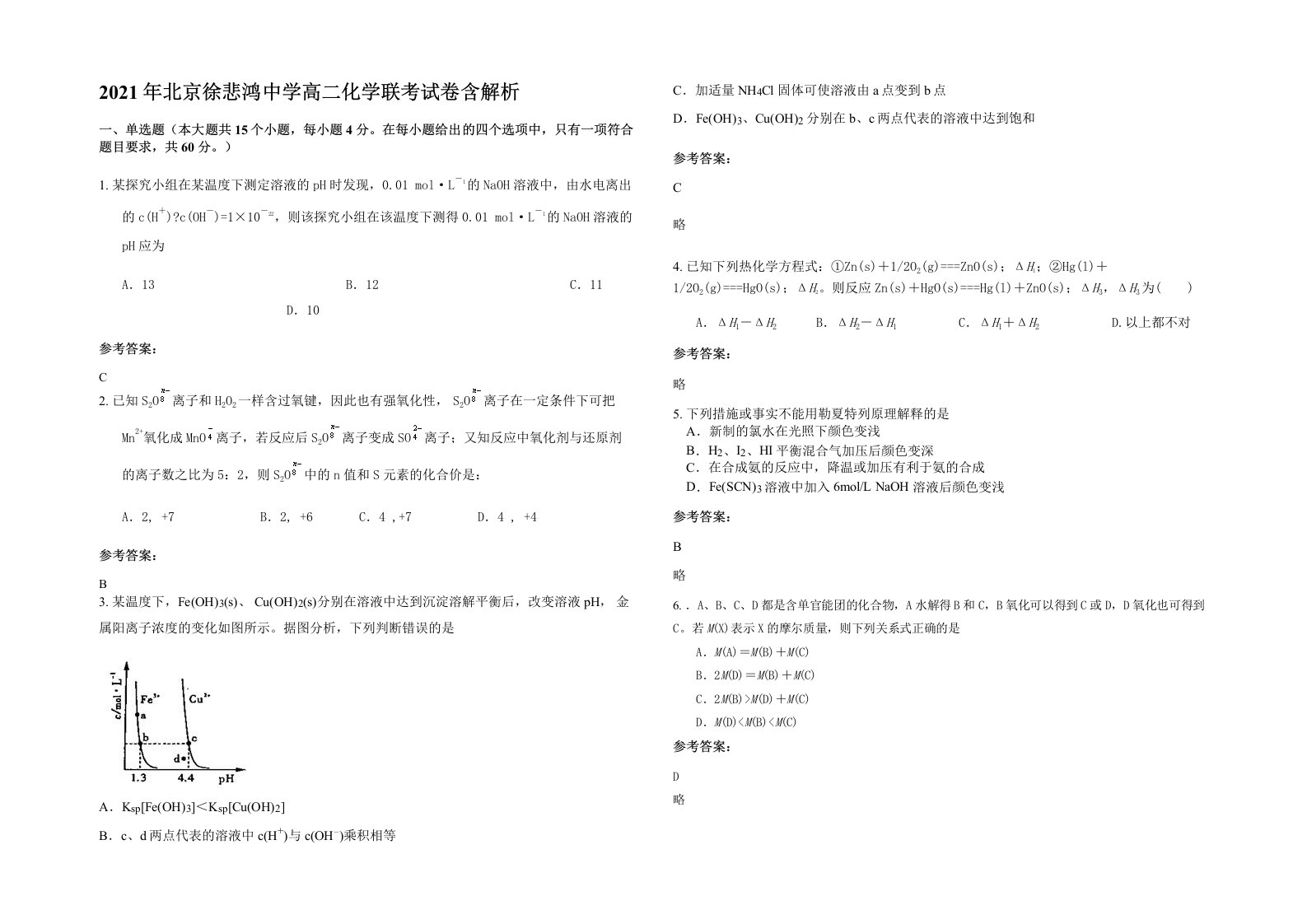 2021年北京徐悲鸿中学高二化学联考试卷含解析