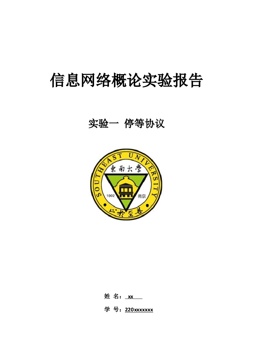 东南大学仪科信网实验一停等协议