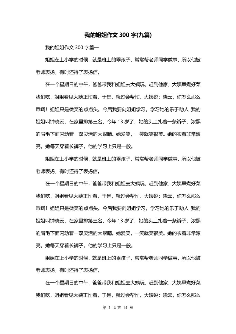 我的姐姐作文300字九篇