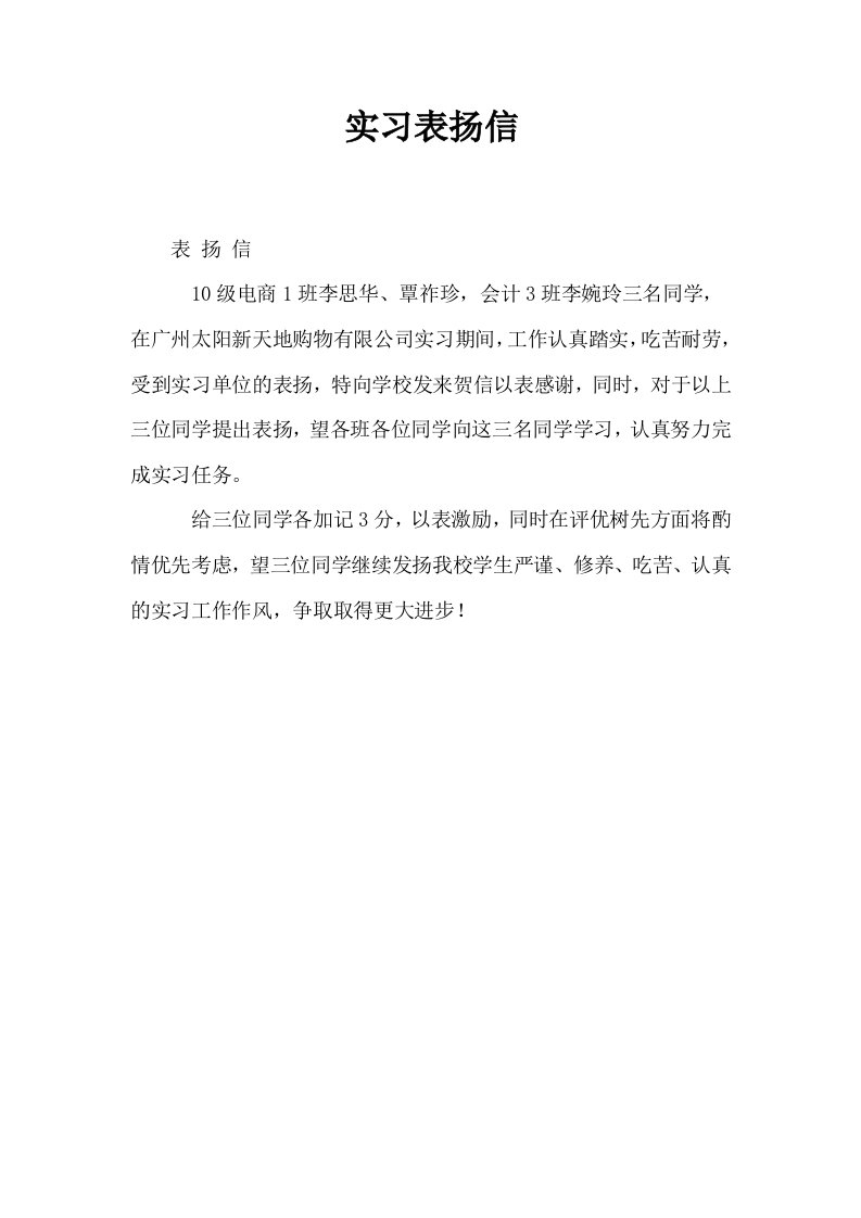 实习表扬信