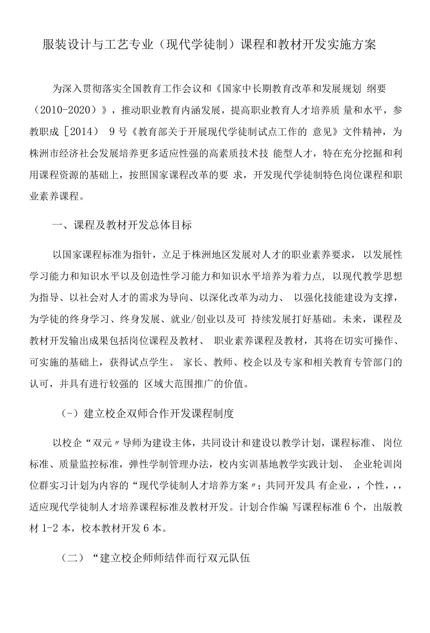 （现代学徒制）课程和教材开发实施方案