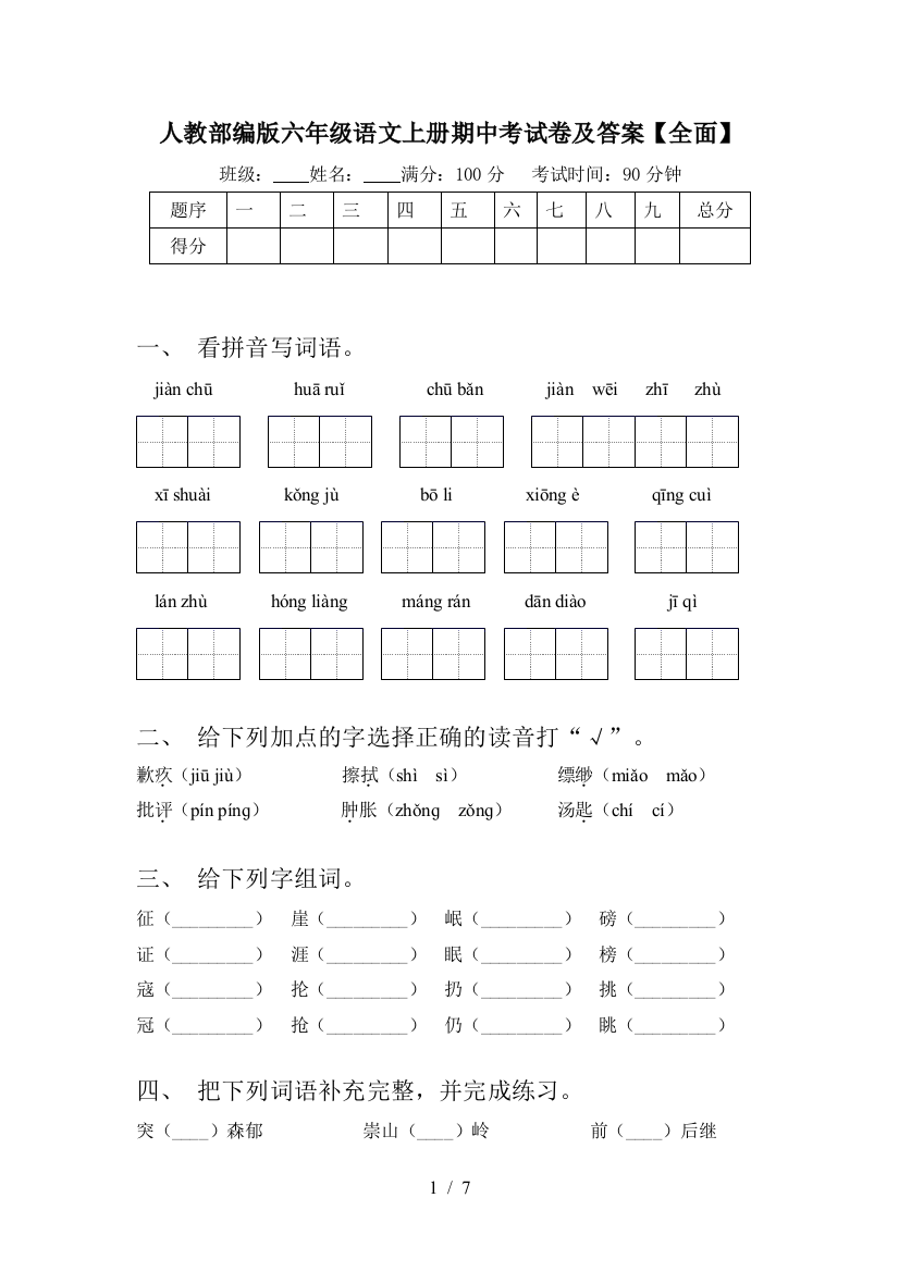 人教部编版六年级语文上册期中考试卷及答案【全面】