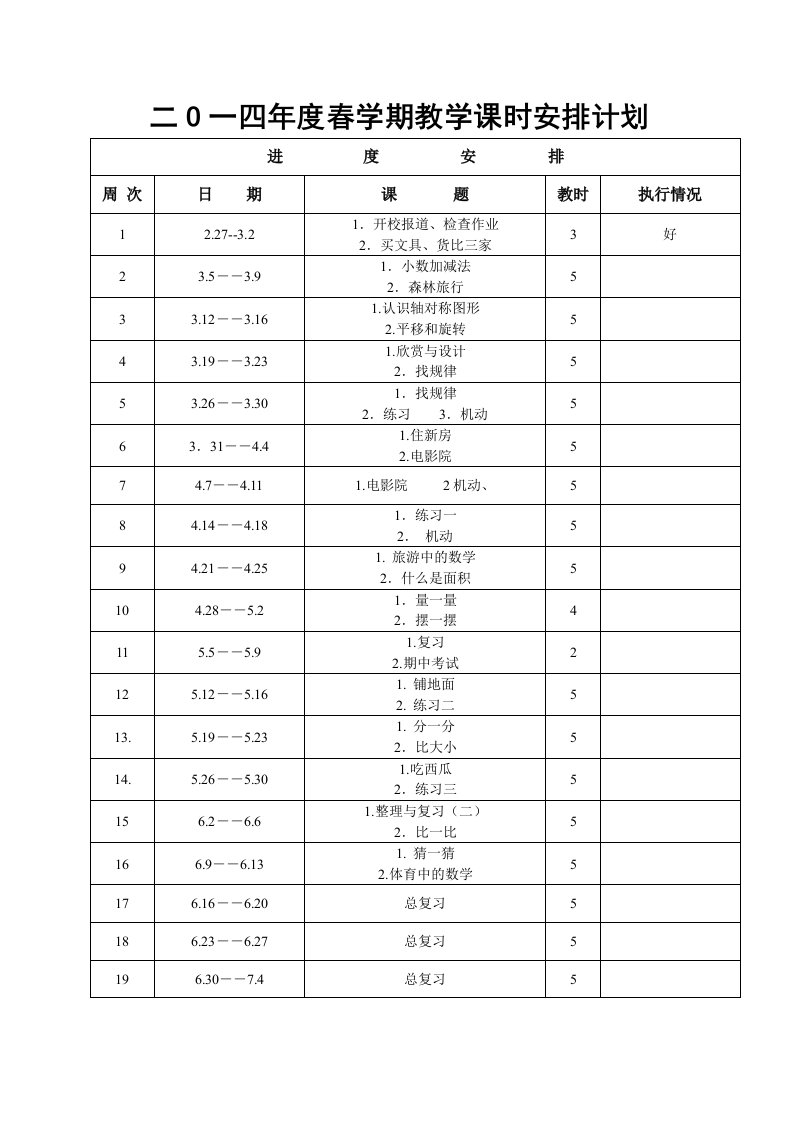 北师大版三年级下册数学教案及反思