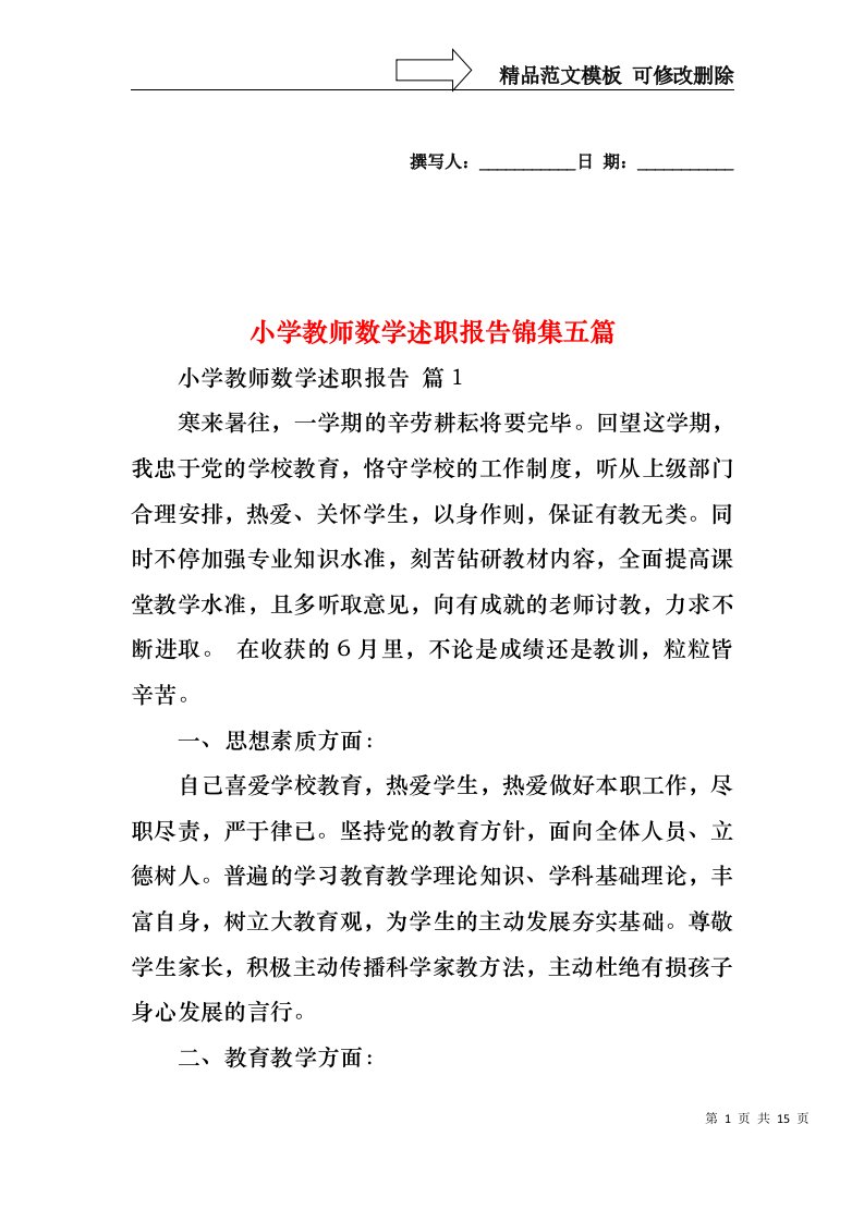 小学教师数学述职报告锦集五篇