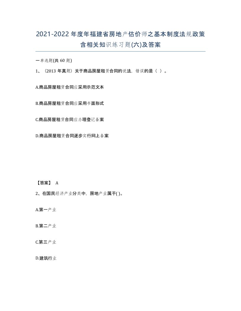 2021-2022年度年福建省房地产估价师之基本制度法规政策含相关知识练习题六及答案