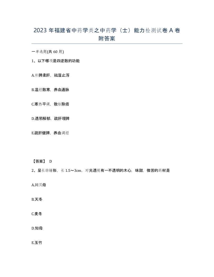 2023年福建省中药学类之中药学士能力检测试卷A卷附答案