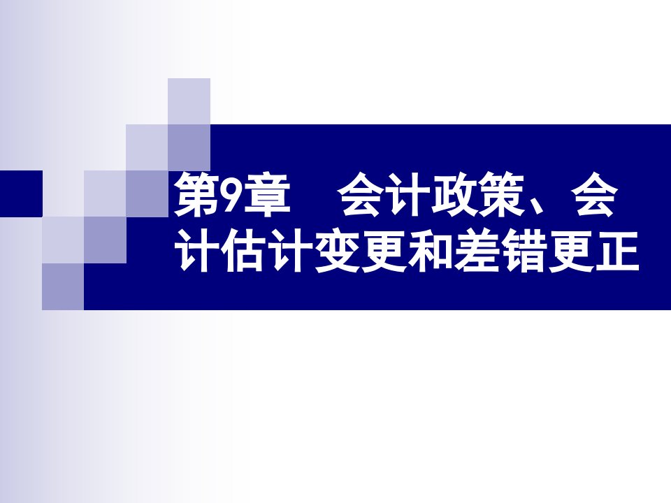 会计政策会计估计变更和差错更正