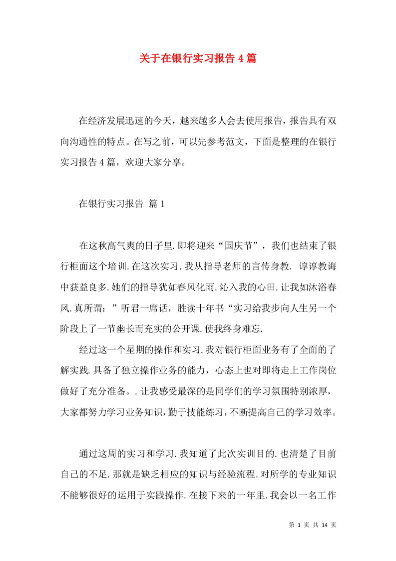 关于在银行实习报告4篇