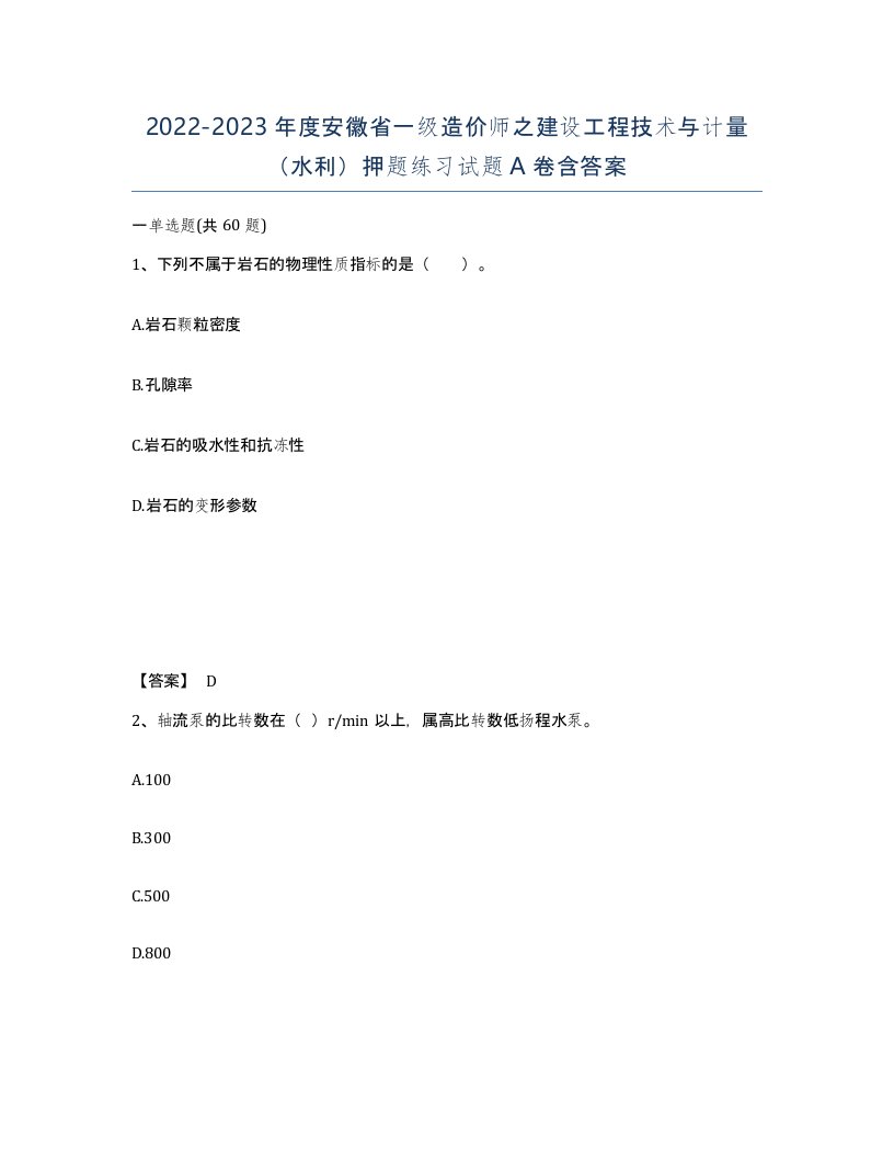 2022-2023年度安徽省一级造价师之建设工程技术与计量水利押题练习试题A卷含答案