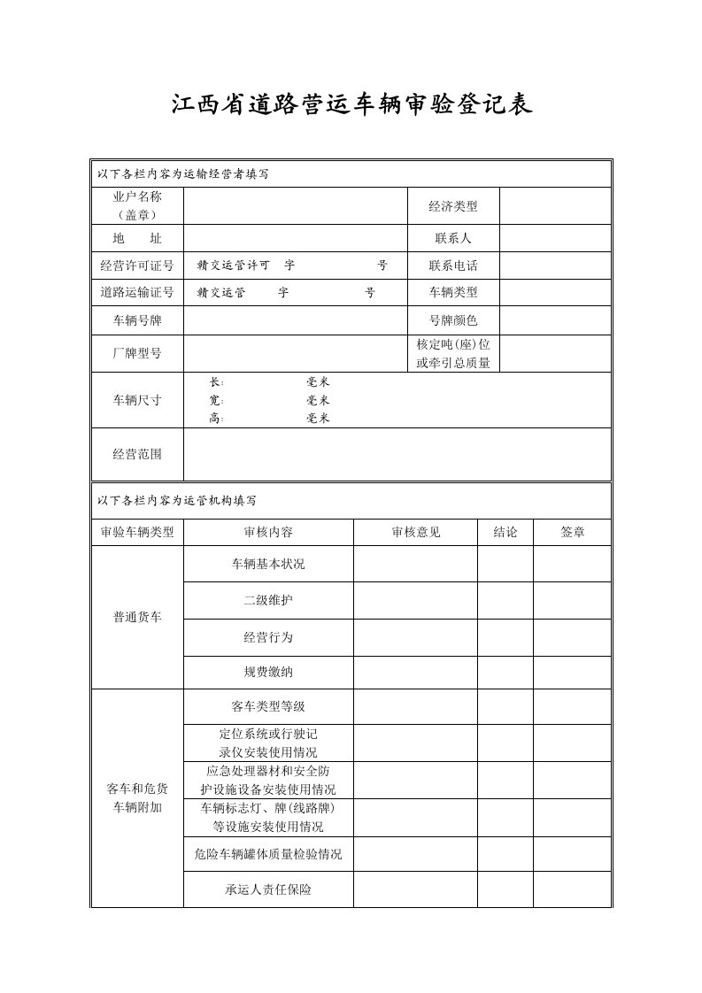 江西省道路营运车辆审验登记表