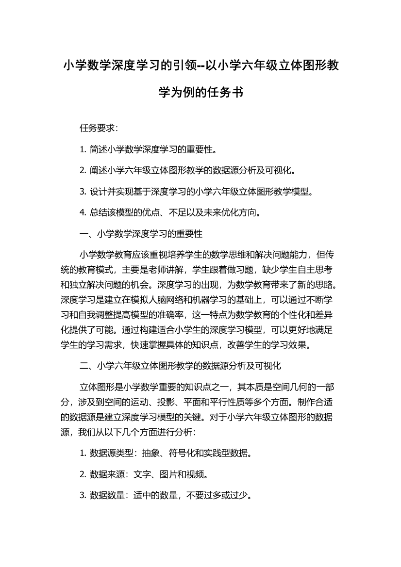 小学数学深度学习的引领--以小学六年级立体图形教学为例的任务书