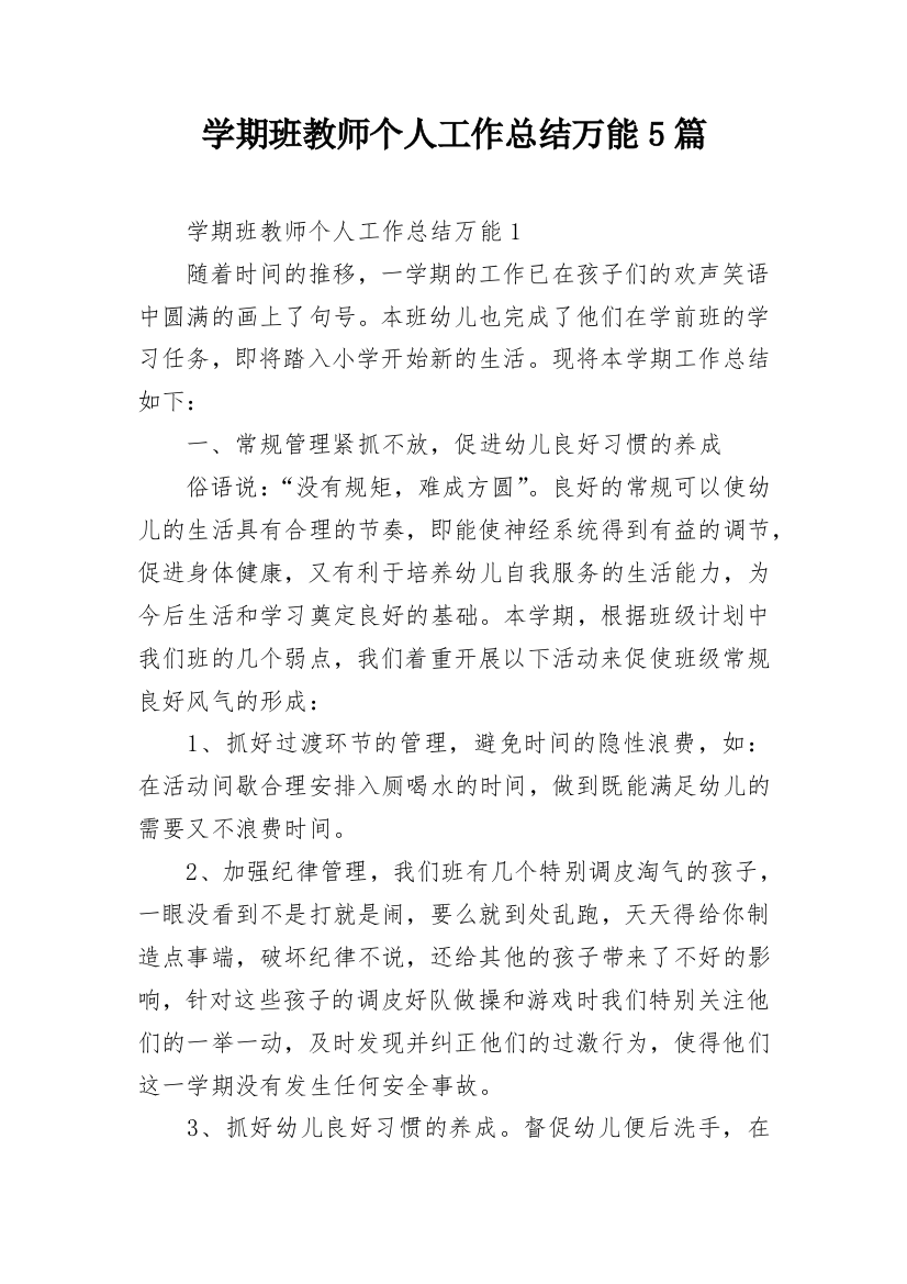 学期班教师个人工作总结万能5篇