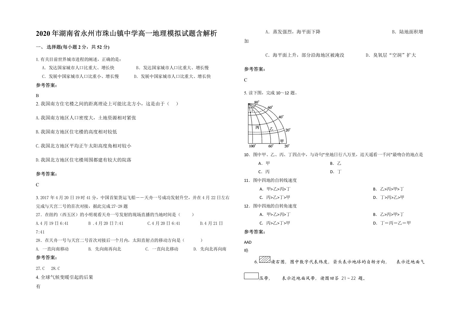 2020年湖南省永州市珠山镇中学高一地理模拟试题含解析