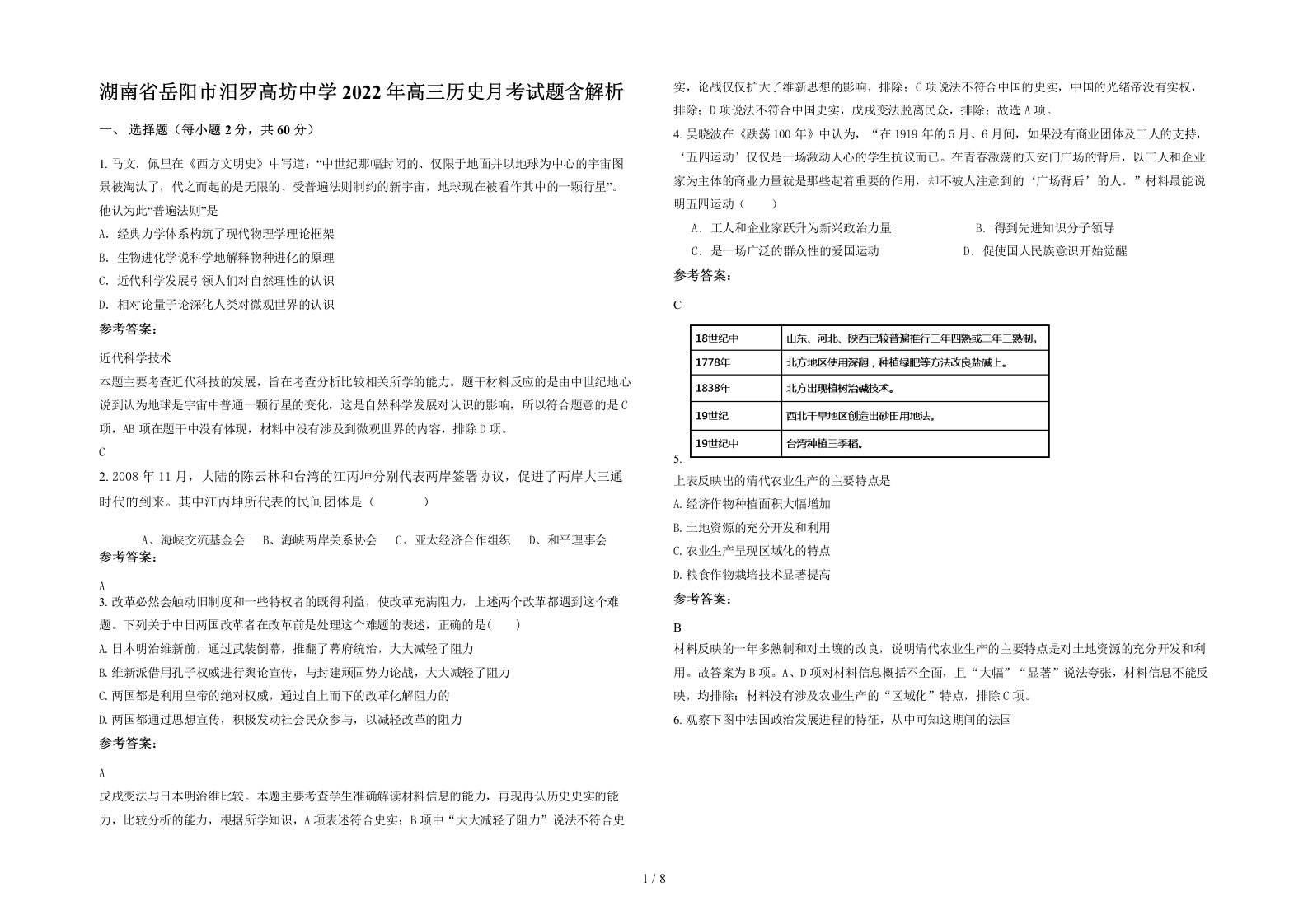 湖南省岳阳市汨罗高坊中学2022年高三历史月考试题含解析