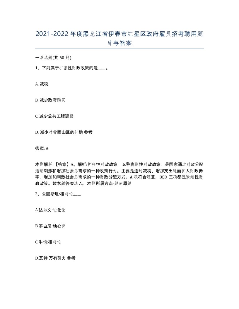 2021-2022年度黑龙江省伊春市红星区政府雇员招考聘用题库与答案