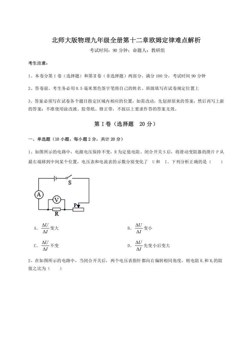 难点解析北师大版物理九年级全册第十二章欧姆定律难点解析B卷（解析版）