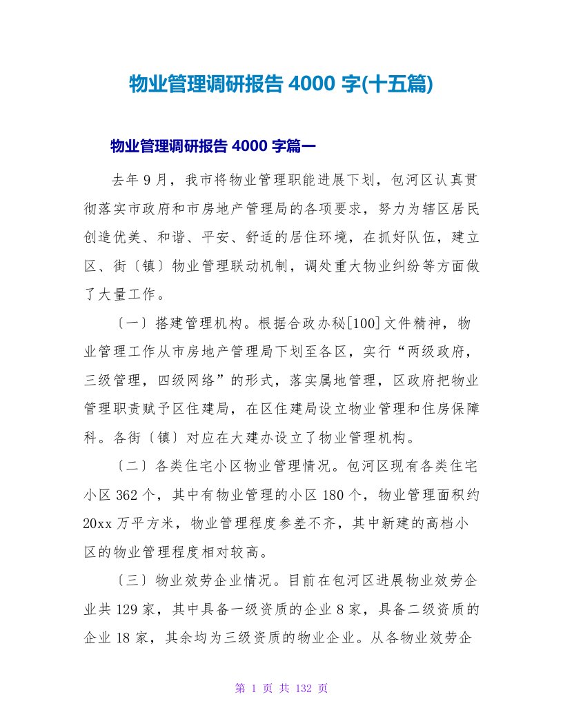 物业管理调研报告4000字(十五篇)