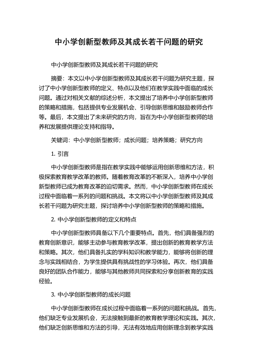 中小学创新型教师及其成长若干问题的研究