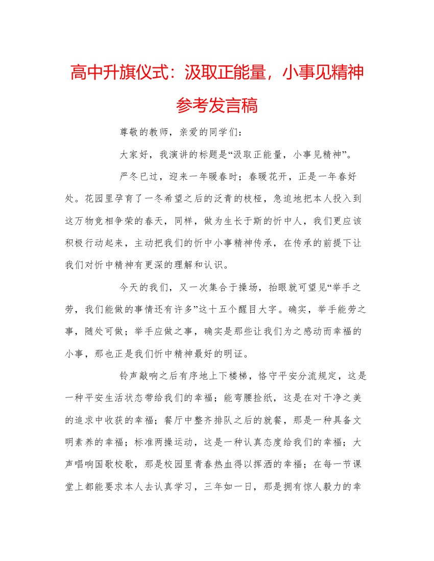 精编高中升旗仪式汲取正能量，小事见精神参考发言稿