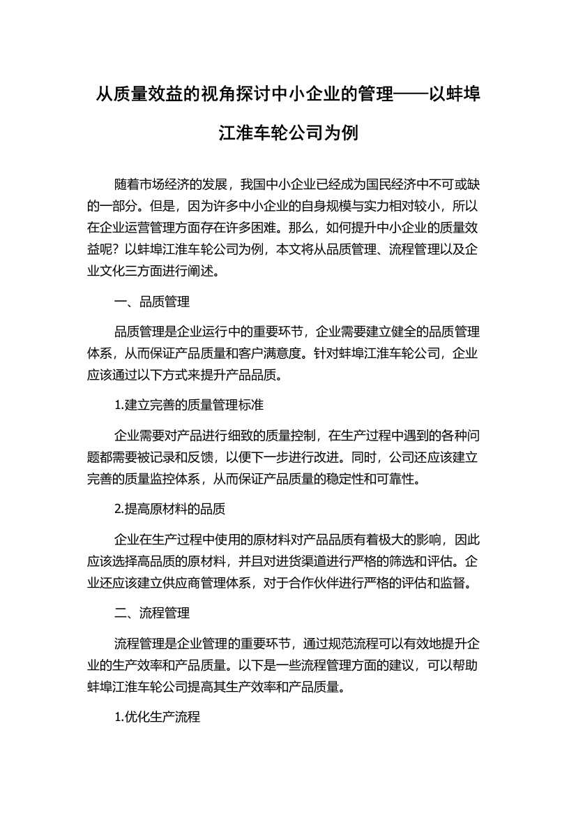 从质量效益的视角探讨中小企业的管理——以蚌埠江淮车轮公司为例