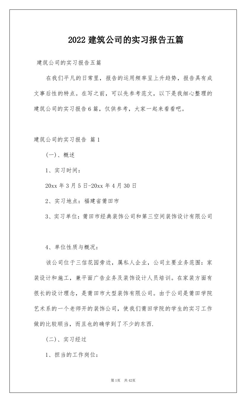 2022建筑公司的实习报告五篇