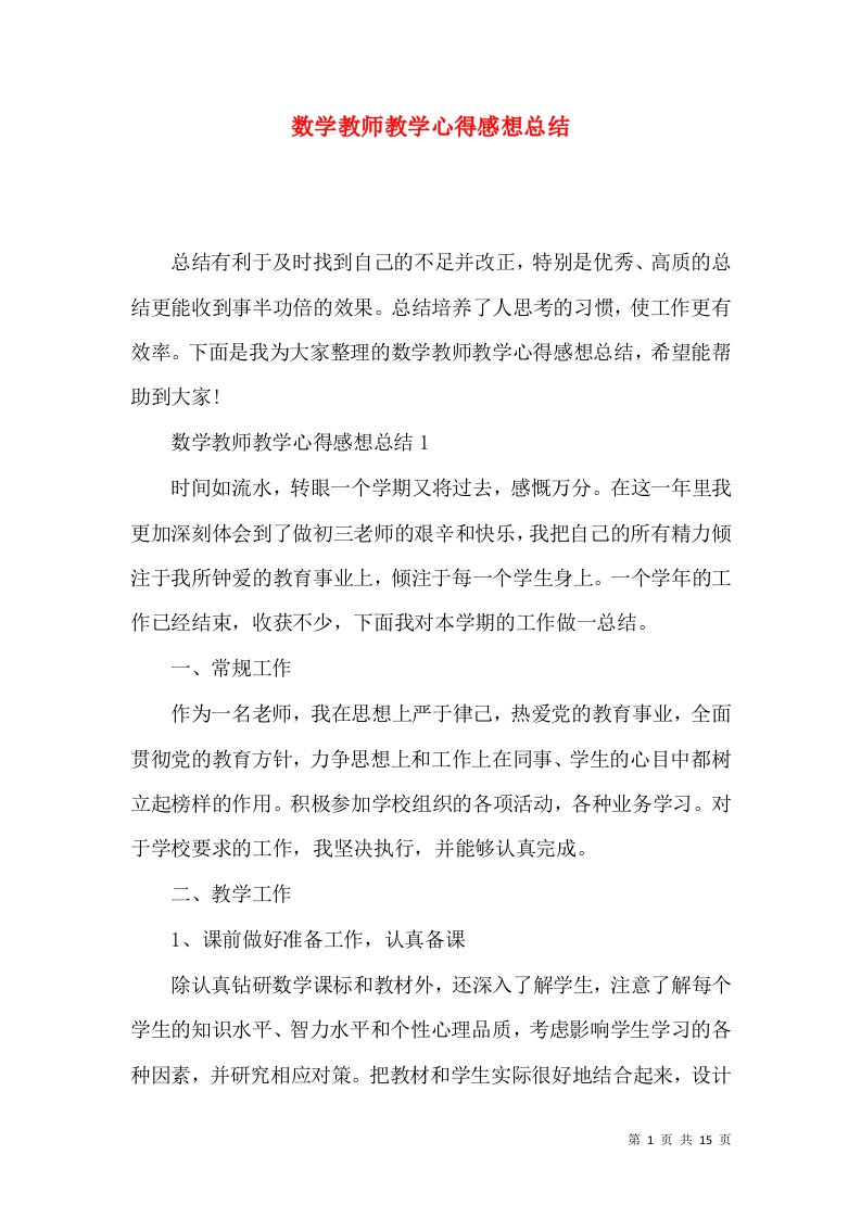 数学教师教学心得感想总结