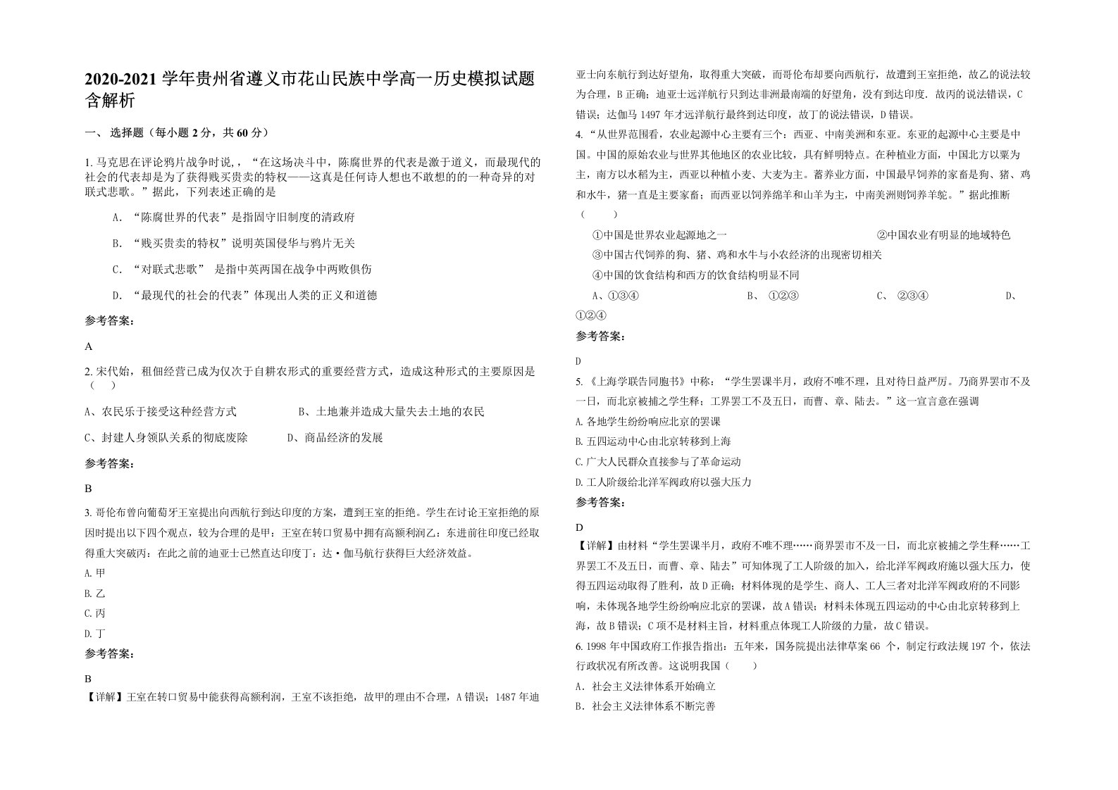 2020-2021学年贵州省遵义市花山民族中学高一历史模拟试题含解析