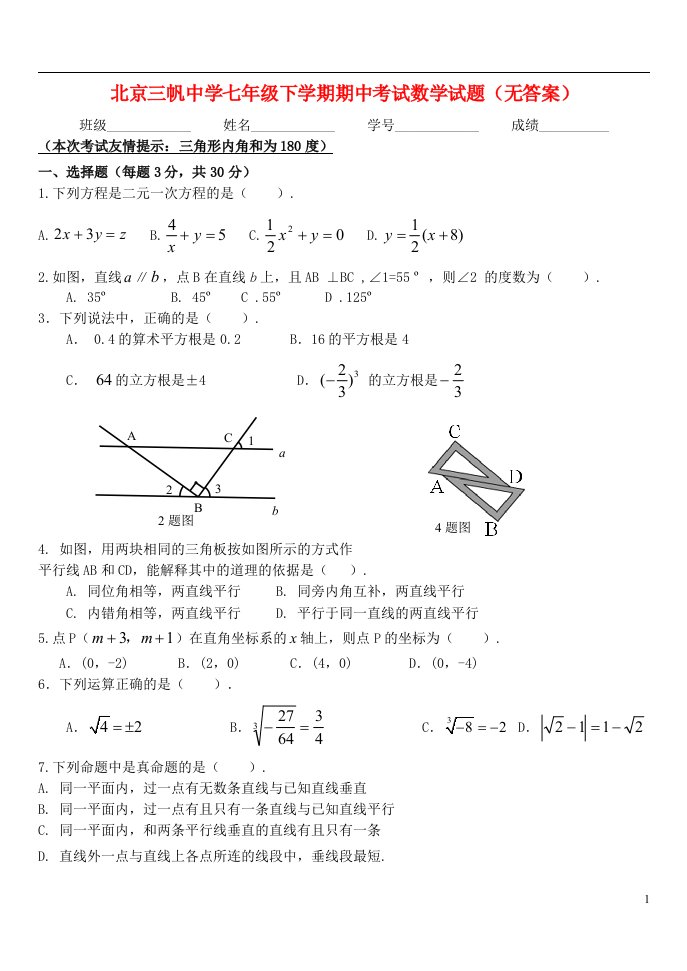 北京市三帆中学七级数学下学期期中试题（无答案）