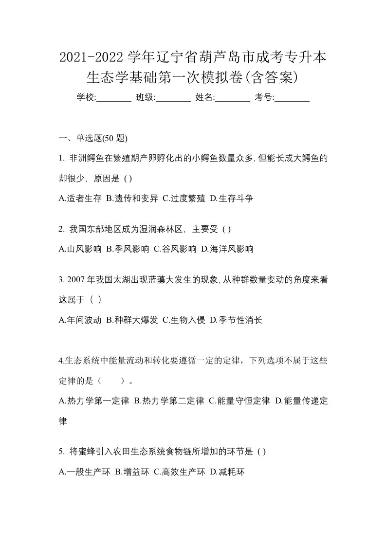 2021-2022学年辽宁省葫芦岛市成考专升本生态学基础第一次模拟卷含答案