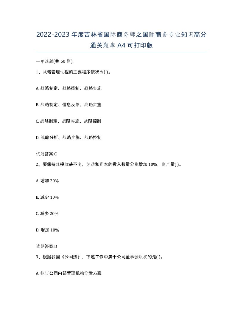 2022-2023年度吉林省国际商务师之国际商务专业知识高分通关题库A4可打印版