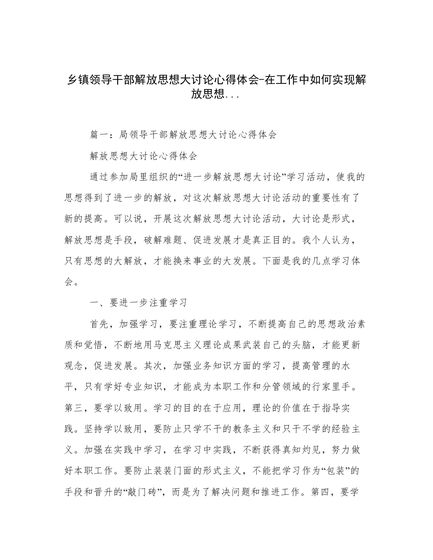 乡镇领导干部解放思想大讨论心得体会-在工作中如何实现解放思想...