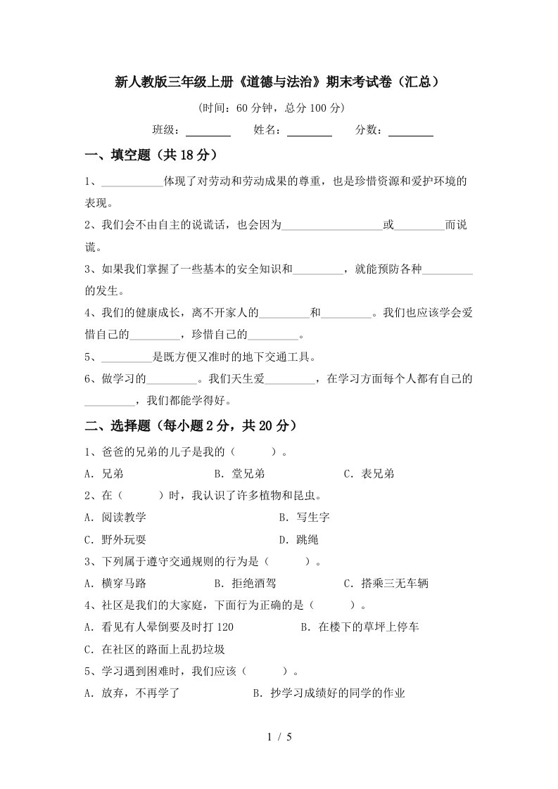 新人教版三年级上册道德与法治期末考试卷汇总