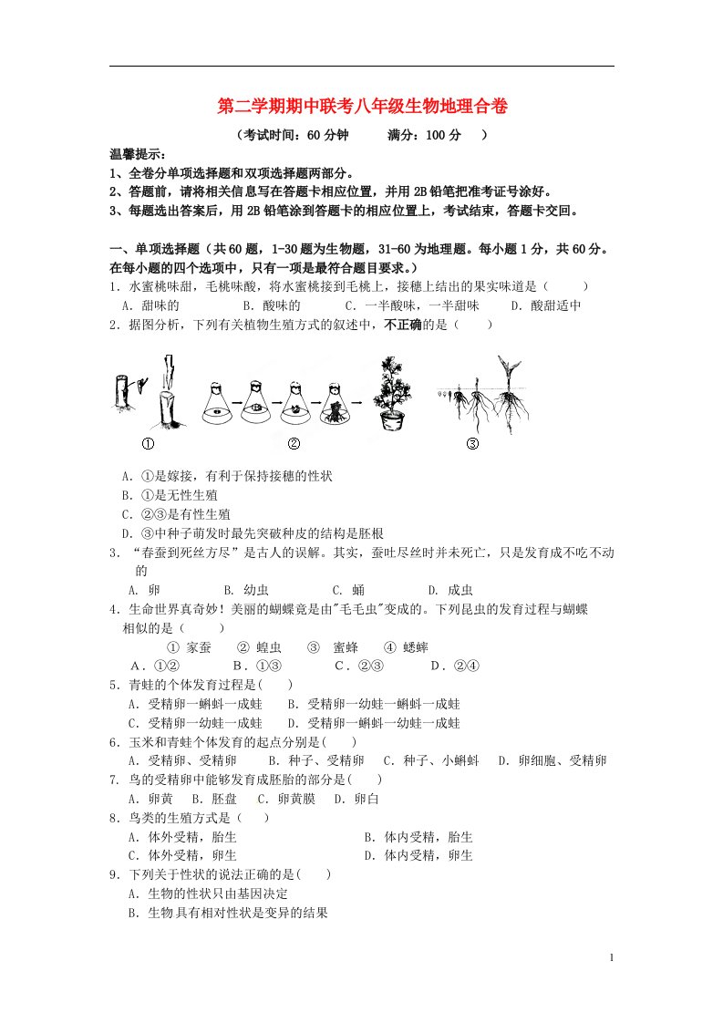 广东省深圳市北环中学八级生物地理下学期期中试题