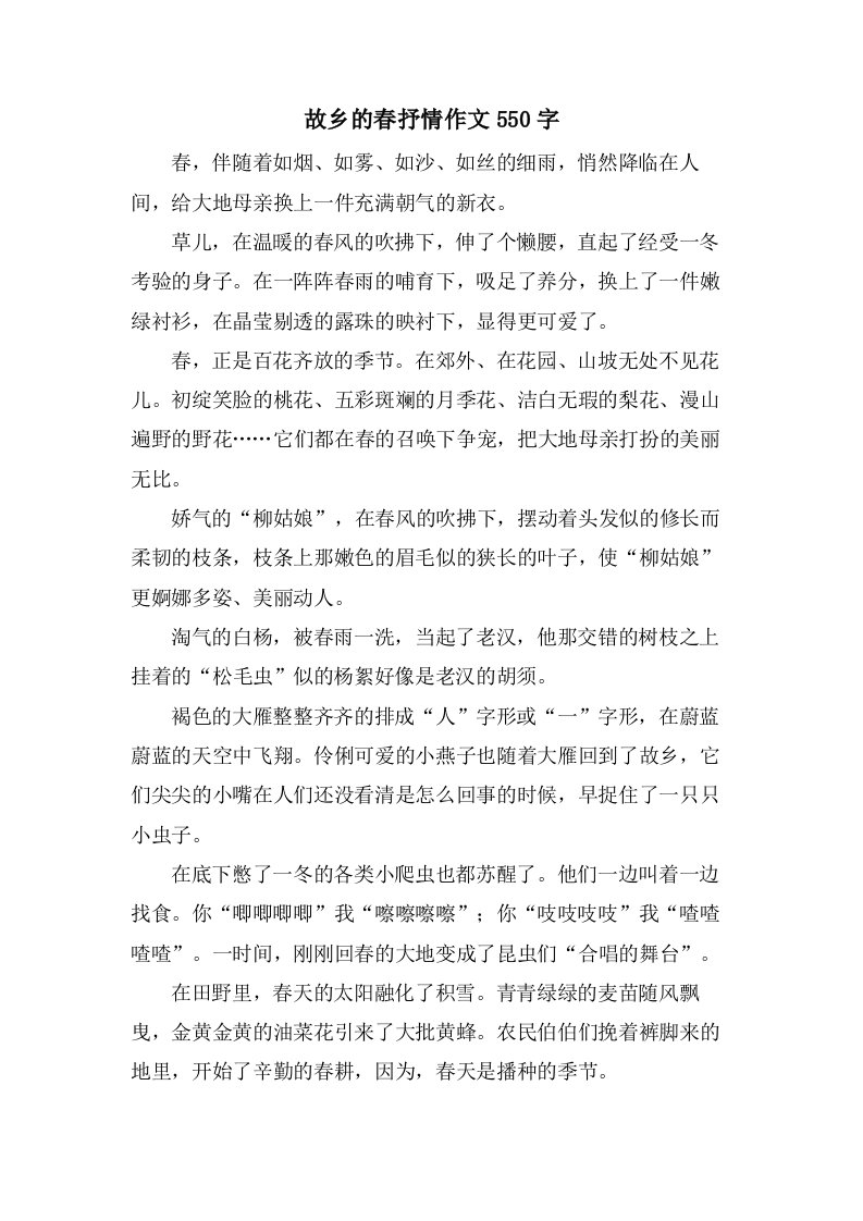 故乡的春抒情作文550字