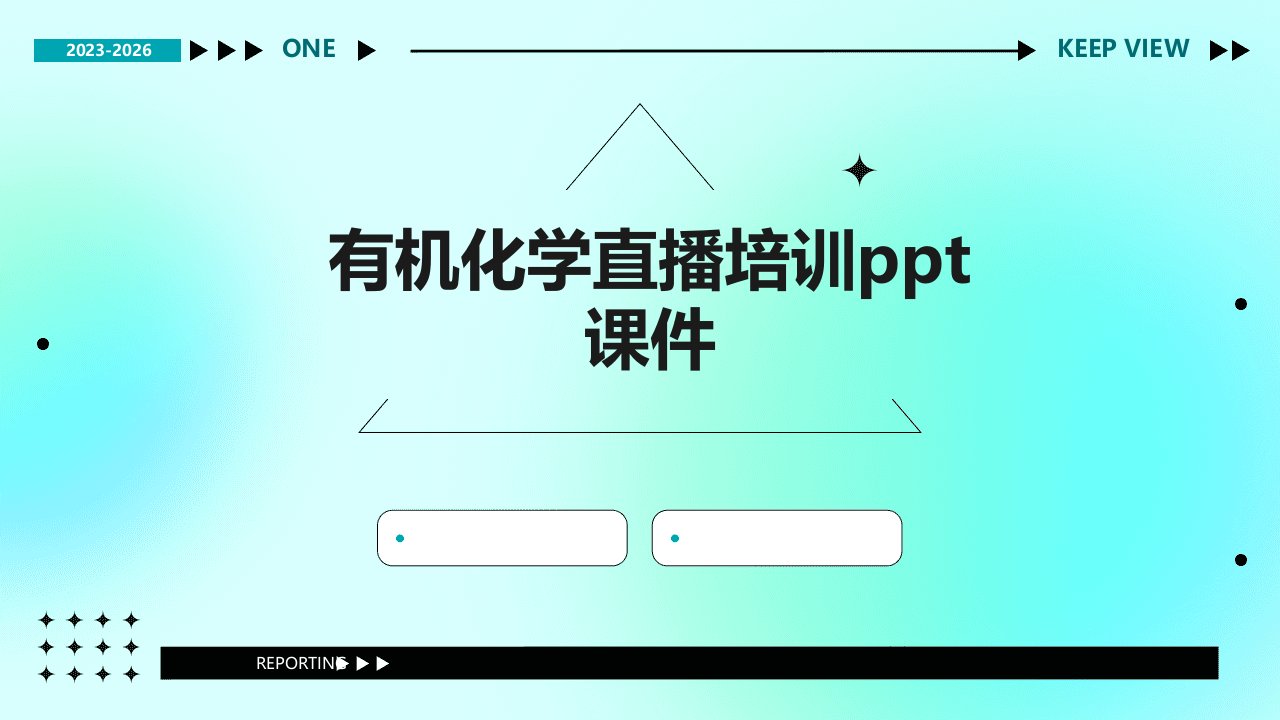 有机化学直播培训ppt课件