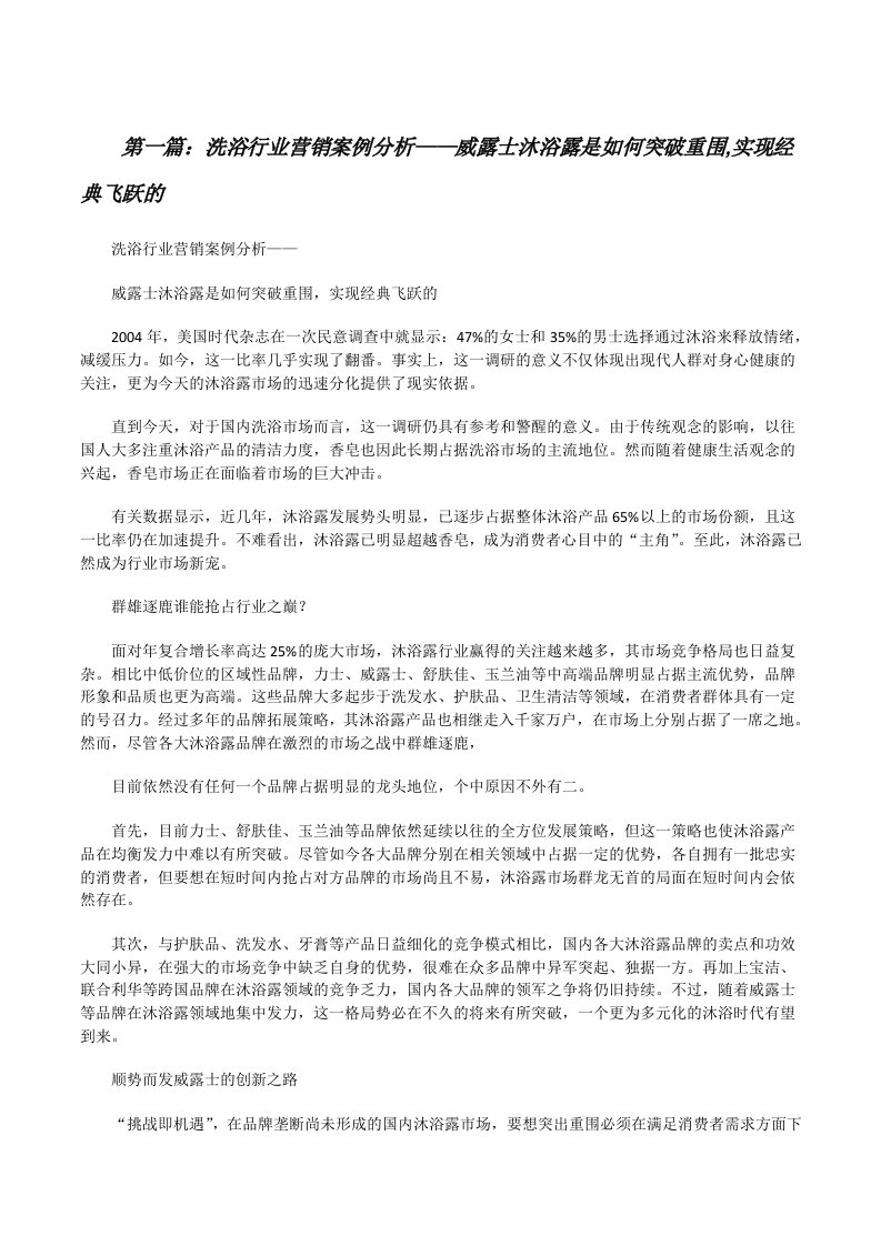 洗浴行业营销案例分析——威露士沐浴露是如何突破重围,实现经典飞跃的[修改版]