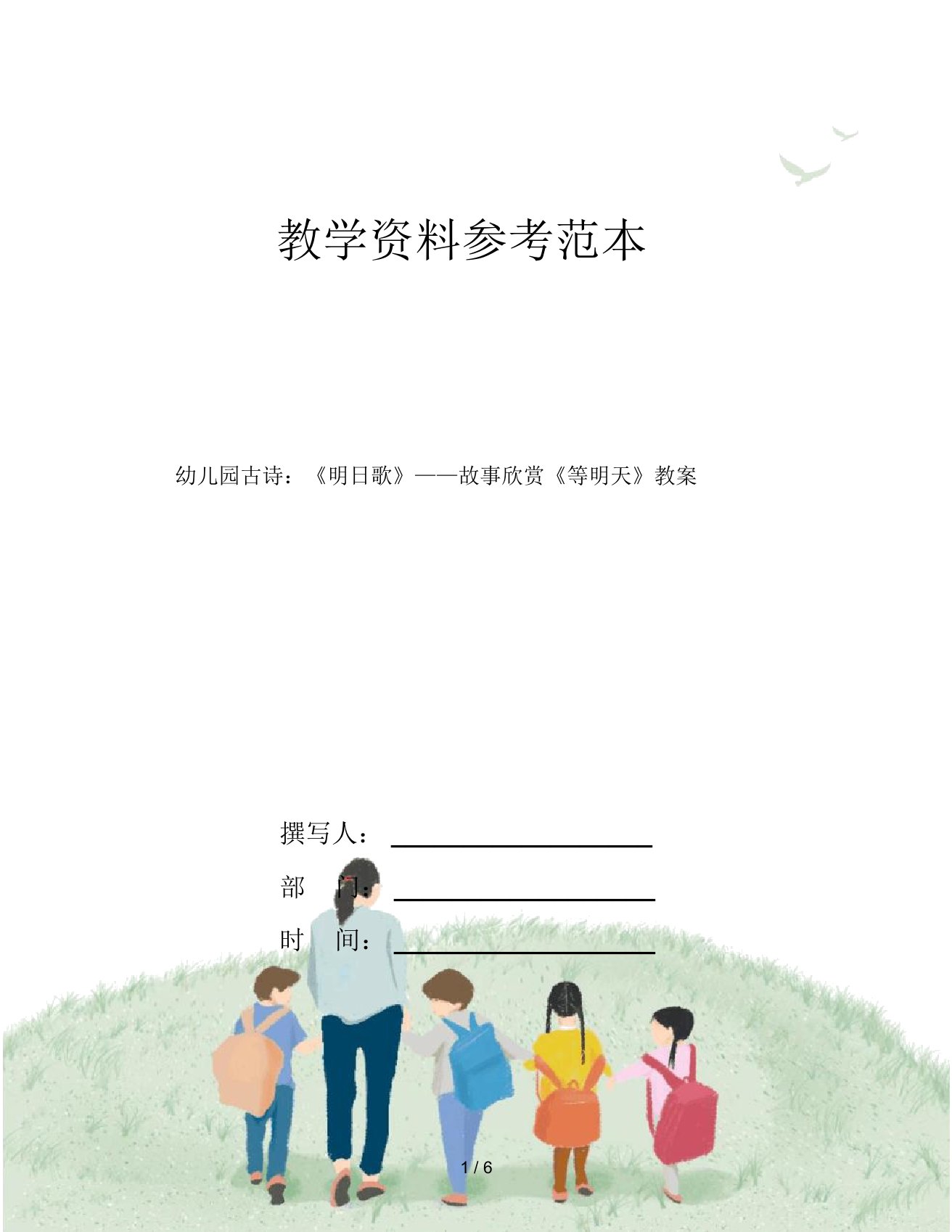 幼儿园古诗：《明日歌》——故事欣赏《等明天》教案