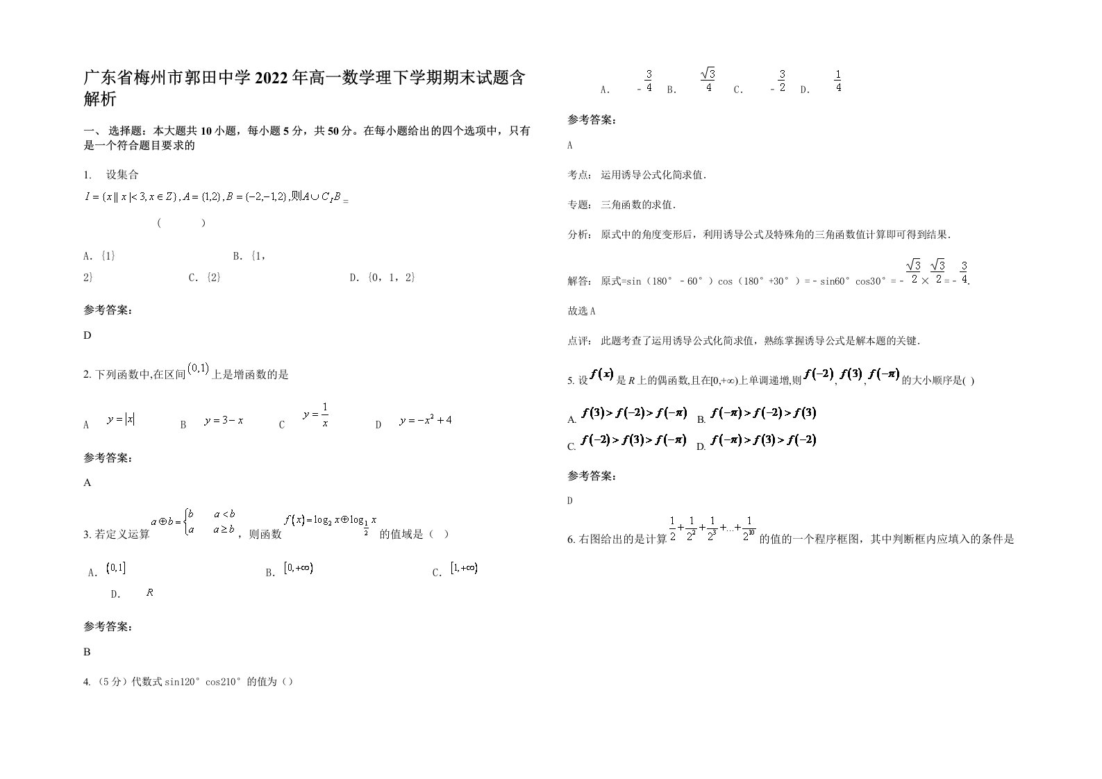 广东省梅州市郭田中学2022年高一数学理下学期期末试题含解析