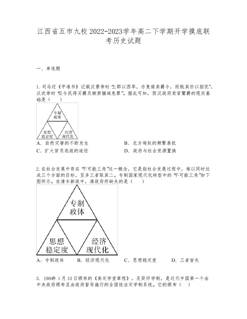 江西省五市九校2022-2023学年高二下学期开学摸底联考历史试题