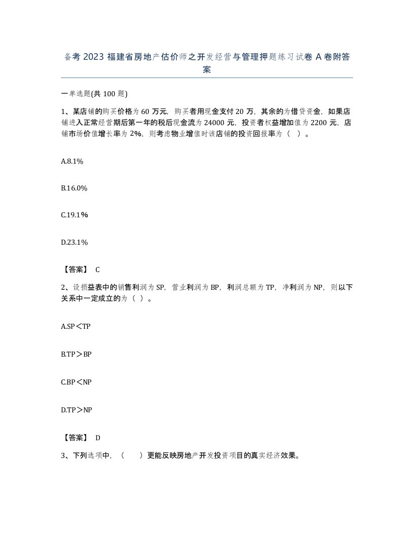 备考2023福建省房地产估价师之开发经营与管理押题练习试卷A卷附答案