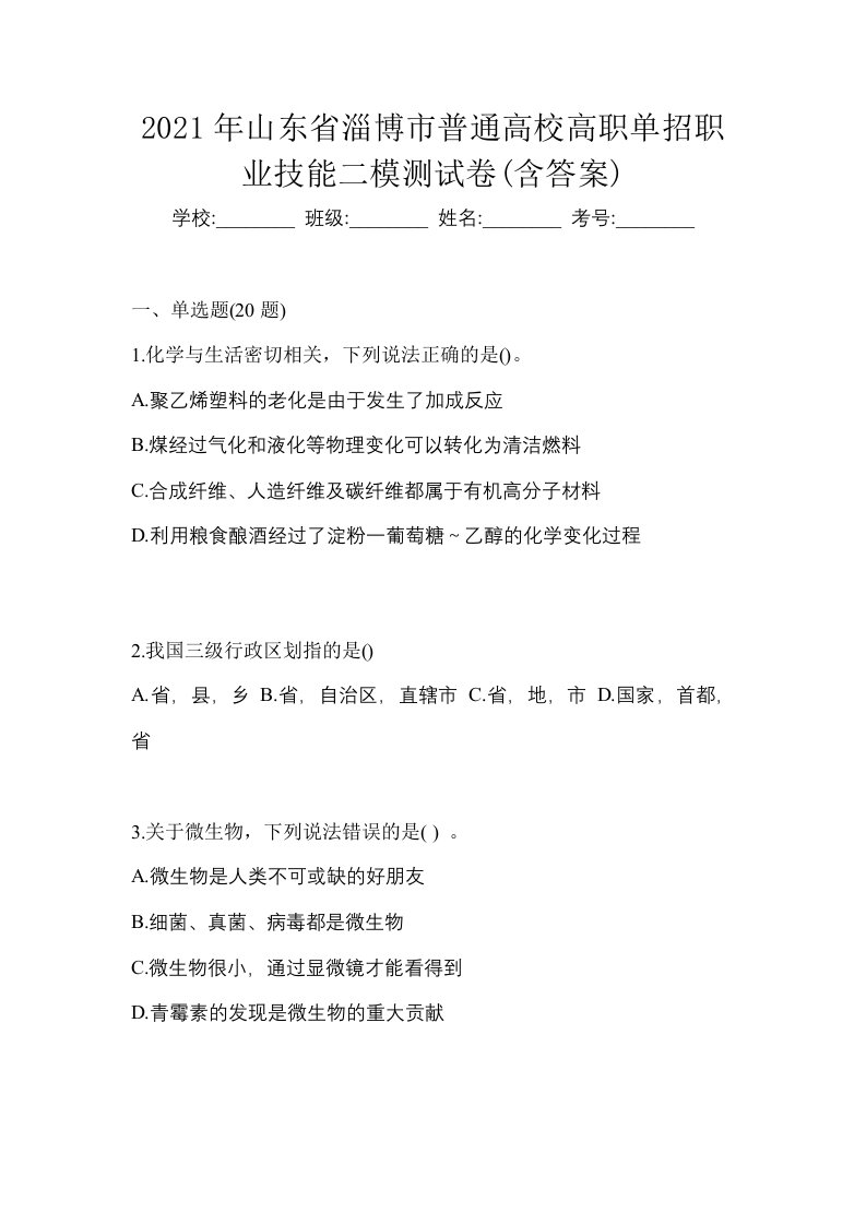 2021年山东省淄博市普通高校高职单招职业技能二模测试卷含答案