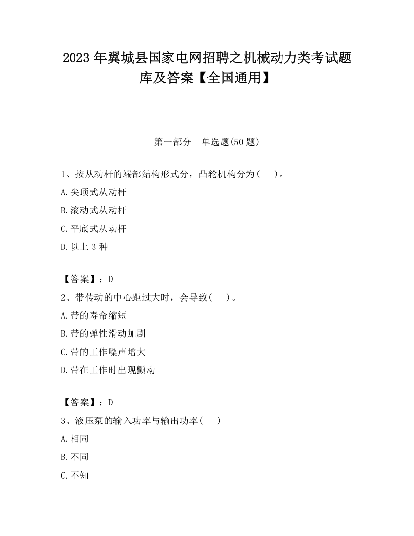 2023年翼城县国家电网招聘之机械动力类考试题库及答案【全国通用】