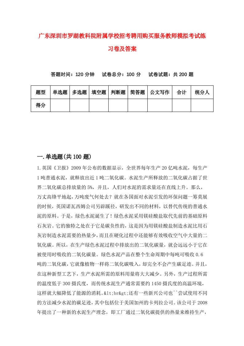 广东深圳市罗湖教科院附属学校招考聘用购买服务教师模拟考试练习卷及答案2