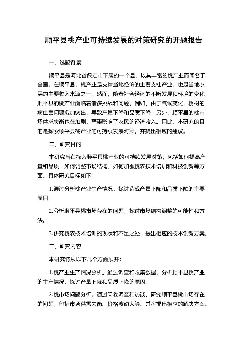 顺平县桃产业可持续发展的对策研究的开题报告