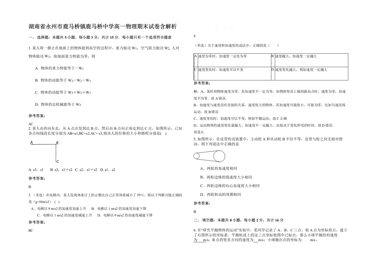 湖南省永州市鹿马桥镇鹿马桥中学高一物理期末试卷含解析