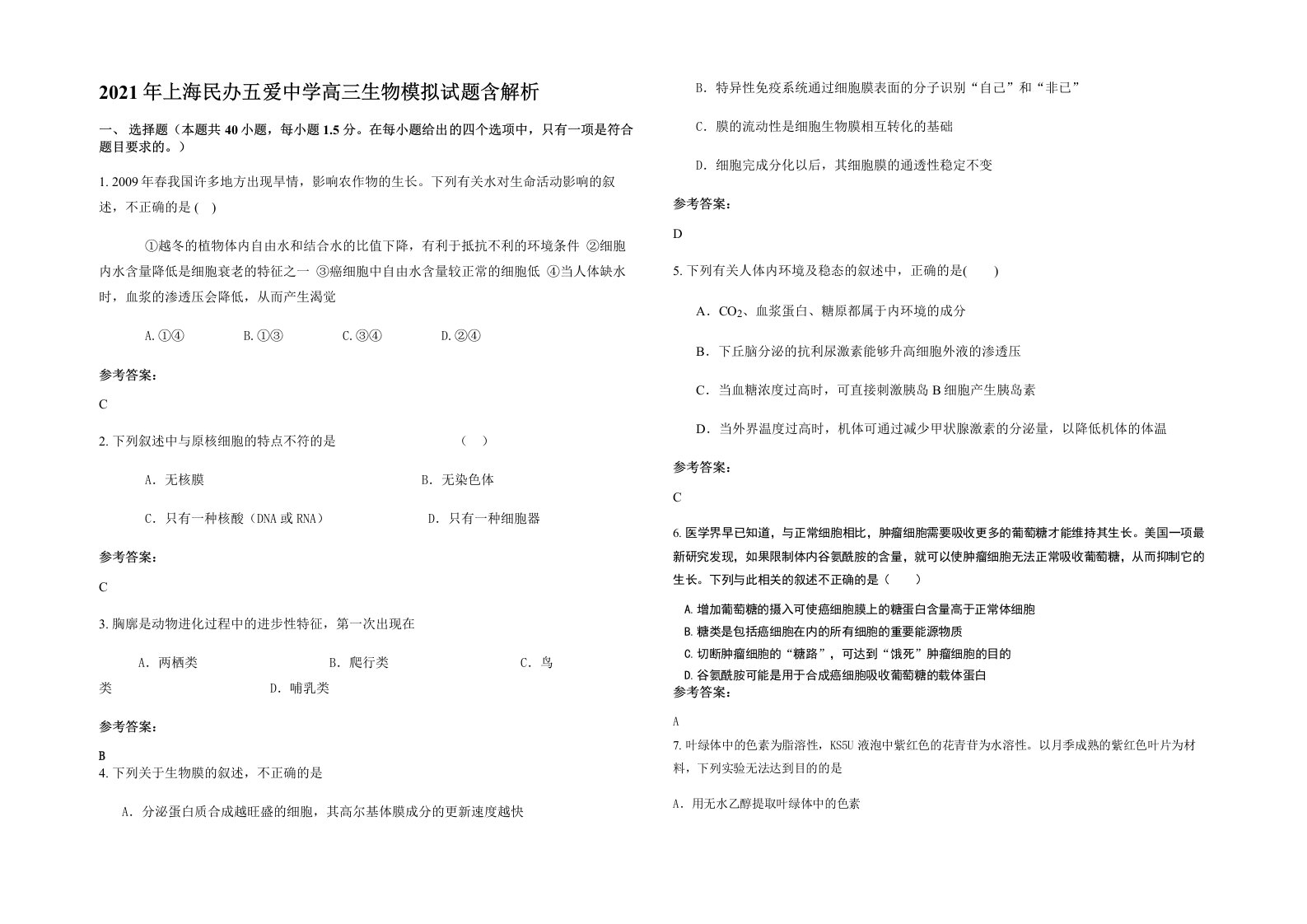 2021年上海民办五爱中学高三生物模拟试题含解析