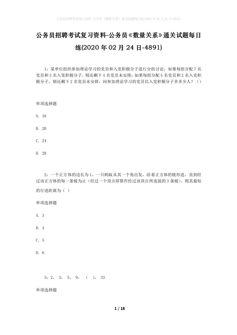 公务员招聘考试复习资料-公务员数量关系通关试题每日练2020年02月24日-4891